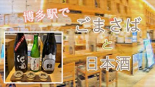 【Hakata Station🇯🇵博多駅グルメ】【居酒屋】博多名物で昼呑み！/ランチ呑み/ひとり呑み/1人飯/ごまさば/利酒/ぞっこん