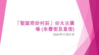 「聖誕奇妙村莊」@太古廣場 (永豐街及星街) - 2024年11月21日