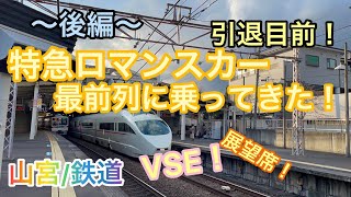 【引退目前】白いVSEの最前列に乗って来た!!～後編～