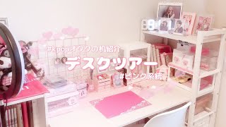 【デスクツアー】kpopオタク/ピンク系統/サンリオ/ニトリ/shein/オタク部屋【desktour】