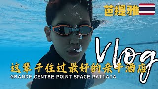 帶你體驗芭提雅最好的親子酒店｜Grande Centre Point Space Pattaya｜旅行vlog