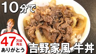 10分で吉野家風牛丼を作ってみよう！！／みきママ