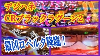 【デジハネCRブラックラグーン2 2400AX】メイド長 ロベルタでKILLING ZONE キリングゾーン