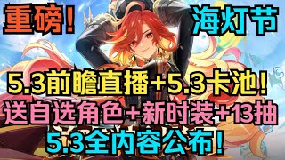 【原神】5.3前瞻内容大盘点！5.3卡池信息！5.3送自选角色+新时装+13抽！5.3海灯节福利！5.3全内容公布！