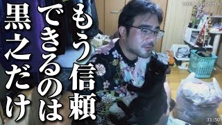 【よっさん】もう信頼できるのは猫の黒之だけ（ふわっち）