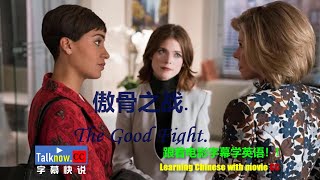 【字幕快说】傲骨之战 The Good Fight跟完整电影字幕学英语学中文Learning English and Learning Chinese with full movie subtitle