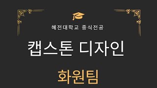 2024년 혜전대학교 중식전공 캡스톤 디자인