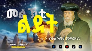 መልእኽቲ ልደት || ብፁዕ ኣቡነ መቃርዮስ