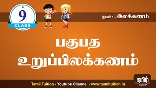 9th STD TAMIL - பகுபத உறுப்பிலக்கணம் - UNIT 1