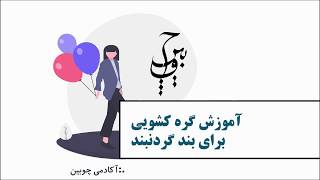 آموزش زدن گره کشویی برای بند گردنبند و یا دستبند