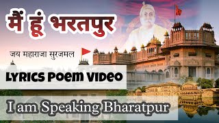 मैं हूं भरतपुर || Lyrics Poem|| भरतपुर और राजा सूरजमल की शानदार कविता •इतिहास •भूगोल •कला •संस्कृति