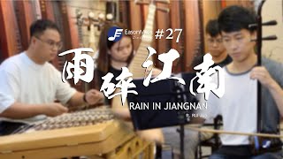 EM Session #27 - 雨碎江南 Rain In Jiangnan ft. Ruijun (Erhu)