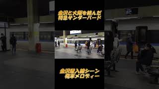 金沢と大阪を結んだ特急サンダーバードの金沢駅1番ホーム入線シーンと2番ホーム発車メロディー #サンダーバード #鉄道 #鉄道 #サンダーバード2号