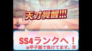 【パワプロアプリ】チムランSS4ランクを目指して！【甲子園負け】