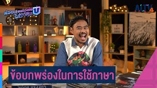 ภาษาไทย : ข้อบกพร่องในการใช้ภาษา l ห้องเรียนติวเข้ม ม.6 เข้ามหาวิทยาลัย (29 มี.ค.65)