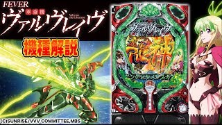 【新機種解説】『CRフィーバー革命機ヴァルヴレイヴ』(SANKYO)パチンコ