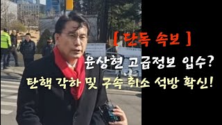 윤상현 고급정보 입수? 탄핵 각하, 구속 취소 석방 확신!