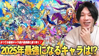 【モンスト】しろ「今年も最強キャラの誕生に期待しかない！」かつての最強キャラ達が最前線に返り咲く！獣神化改＆真獣神化待ちから考える『2025年最強になる限定キャラ』を考察予想！【しろ】