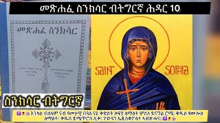 #ስንክሳር ወርሒ ሕዳር 10 ቅድስት ሶፍያ ምስ 50 ደናግል ሰማዕታት #Eritrean_orthodox_Sibket_Tigrigna_Sinksar_Nov