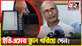 ইভিএমের ত্রুটি! ধরিয়ে দিতে বললেন ডুয়েট ভিসি ড. হাবিবুর রহমান | EVM