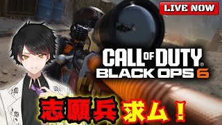 【CoD:BO6】痩せようマジで　マルチ参加歓迎！元No.1ホストのゲームLIVE　#参加型　#bo6