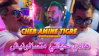 Cheb Amine Tigre 2025 [ Hadi 7yati Matsalounich _ قولوا يكمي لحشيش ☘️] Music Vidéo Clip