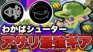 わかばシューターのガチアサリ最強ギアはこちらです【スプラトゥーン3】