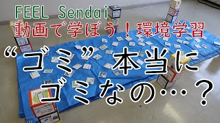 動画で学ぼう！環境学習　「“ゴミ”本当に『ゴミ』なの…？」