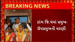 Dang News : ડાંગ જિલ્લા પંચાયતના પ્રમુખ અને ઉપપ્રમુખની વરણી પ્રક્રિયા પૂર્ણ