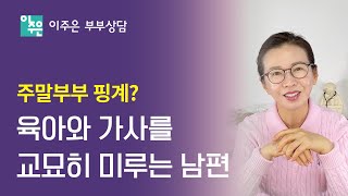 주말부부 후 합가했는데 육아는 여전히 뒷전인 남편 ㅣ 이주은 부부상담