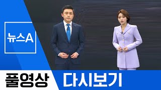 [풀영상 다시보기] ‘신종 코로나’ 국내 첫 3차 감염 확인│2020년 1월 31일 뉴스A