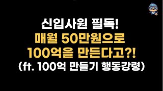 신입 사원 필수 시청! 매월 50만원으로 100억 만드는 법! #spy #qqq #schd