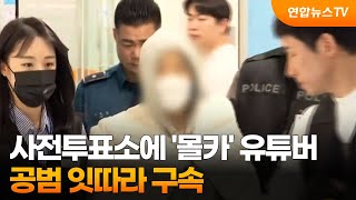 사전투표소에 '몰카' 유튜버 공범 잇따라 구속 / 연합뉴스TV (YonhapnewsTV)