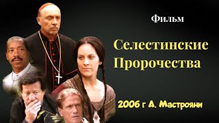 Селестинские пророчества