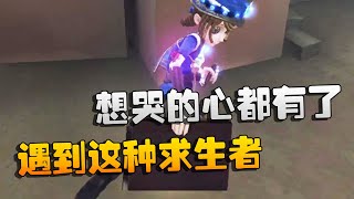 第五人格：大帅观战：遇到这种求生者！想哭的心都有了 | Identity V | アイデンティティV