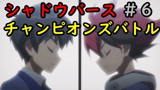 『第６話 激闘！ゴールドカップ！』シャドウバース チャンピオンズバトル【シャドバト】【シャドウバース】Shadowverse