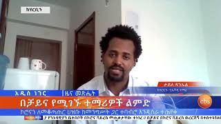 በቻይና የሚገኙ ተማሪዎች ልምድ  ኢቢኤስ አዲስ ነገር EBS What's New April 10, 2020