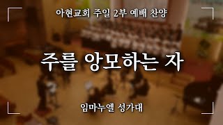 [2022.02.27] 아현교회 주일 2부 예배 찬양 - '주를 앙모하는 자'