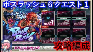 ミストレ　ボスラッシュ6クエスト1攻略編成　課金PTスキル無し　ミストトレインガールズ