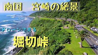 宮崎　堀切峠　日南海岸ドローン空撮　道の駅フェニックス　Mavic Air2 4K60fps