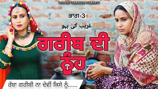 ਗਰੀਬ ਦੀ ਨੂੰਹ ਭਾਗ-3 Greeb Di Nooh غریب کی بہو #trending#poorpeople#labour#viralvideos #emotionalstory