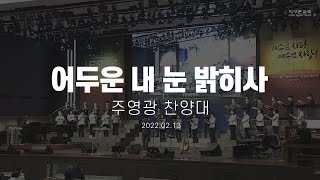 [지구촌교회] 주일 특별찬양 | 어두운 내 눈 밝히사 | 주영광 찬양대 | 2022.02.13