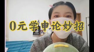 申论小白如何入门|其实不花钱也可以学好申论