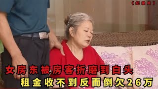 女房东被房客折磨到生不如死，15年租金收不到，反而倒欠租客26万