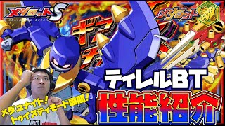 【メダロットS】メダロット魂アニメ機体！ティレルBT性能紹介～ついにメダSでメダユナイトorトゥイスティモードが！そしてまさかの合体表示！？