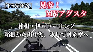 【F850GS】箱根・伊豆ツーリング2日目