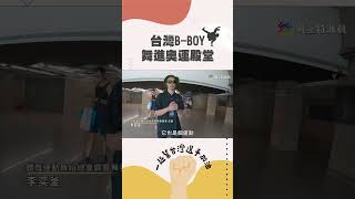 特派員精華｜台灣B-Boy舞進奧運｜公視 #獨立特派員 #Shorts