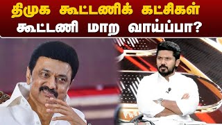 Nerpada Pesu: திமுக கூட்டணிக் கட்சிகள் கூட்டணி மாற வாய்ப்பா? மரு. சையது ஹபீஸ் விளக்கம் | PTT