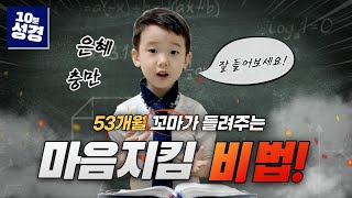 53개월 꼬마가 들려주는 마음지킴의 방법ㅣ10분 성경