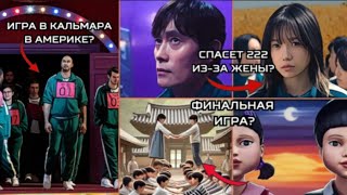 ПОДТВЕРЖДЕННЫЕ ИГРЫ 3 СЕЗОНА: ГЛАВНЫЕ ВОРОТА И ЛЕСТНИЦА В ОБЛАКАХ. ИГРА В КАЛЬМАРА 3.